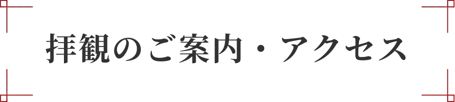 拝観のご案内・アクセス