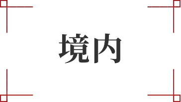 境内