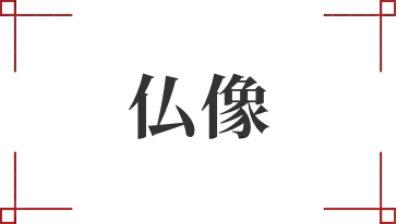 仏像