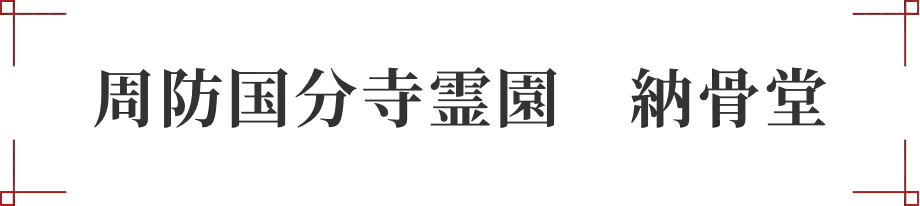 周防国分寺霊園　納骨堂