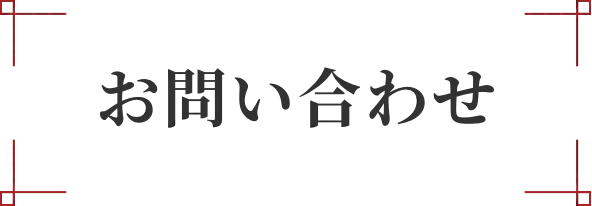 お問い合わせ