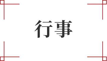 行事