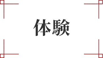 体験