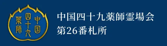 中国四十九薬師霊場会第26番札所