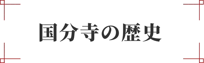 国分寺の歴史
