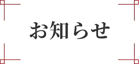 お知らせ