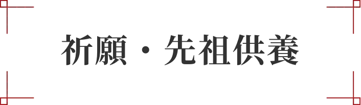 祈願・先祖供養