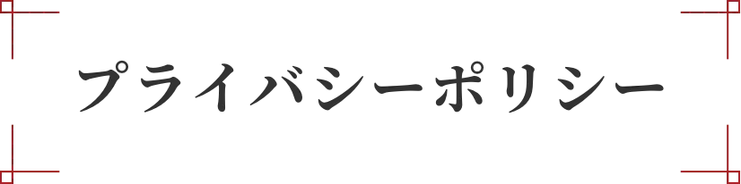 プライバシーポリシー