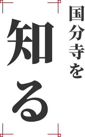 国分寺を知る